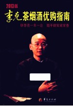 李克茶烟酒优购指南 2013版