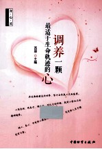 调养一颗最适于生命轨迹的心