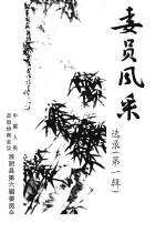委员风采 选录 第1辑