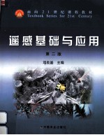 遥感基础与应用 第2版