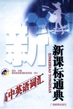 新课标通典 高中英语词汇