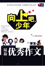 向上吧,少年 最新优秀作文