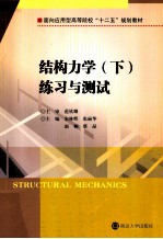 结构力学 下 练习与测试