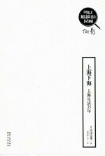 上海下海 上海生活35年