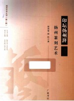 印坛扬州湃 扬州篆刻艺术