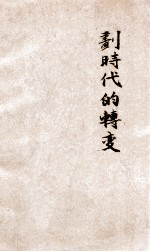 划时代的转变
