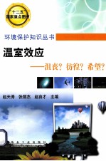 温室效应 沮丧?彷徨?希望?