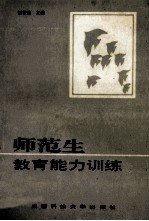 师范生教育能力训练
