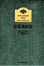 世界文学名著 日瓦戈医生