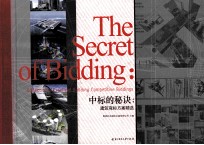 中标的秘诀 建筑竞标方案精选