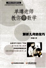 单壿老师教你学数学 解析几何的技巧
