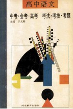 高中语文 中考·会考·高考 考法·考技·考题