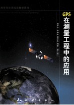 GPS在测量工程中的应用 第2版