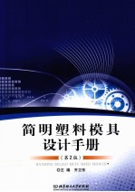 简明塑料模具设计手册 第2版