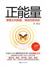 正能量 聚集正向能量,缔造自我奇迹
