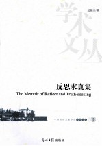 反思求真集