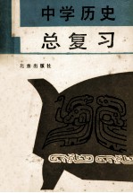 中学历史总复习