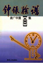 钟表脸谱 娄广华漫画集