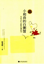 小和尚的白粥馆 写给大忙人的快乐佛法书 快乐读经版
