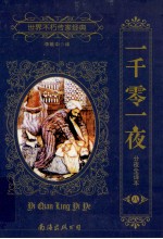 一千零一夜 分夜全译本 8