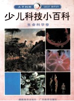 大不列颠少儿科技小百科 生命科学卷