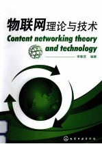 物联网理论与技术