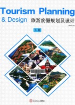 旅游度假规划及设计 下