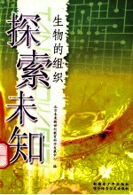 探索未知 生物的组织
