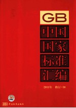 中国国家标准汇编 2011年修订 30