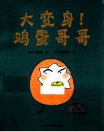 大变身!鸡蛋哥哥