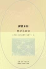 探索未知 化学小常识
