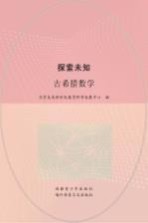 探索未知 古希腊数学