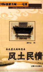 永不磨灭的徽宝石 风土民情