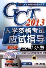 GCT入学资格考试应试指导 2013 逻辑分册