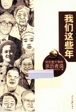 我们这些年 党史重大事件亲历者说