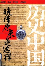 晚清原来是这样 1840-1912