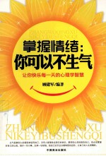 掌握情绪 你可以不生气 让你快乐每一天的心理学智慧