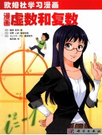 欧姆社学习漫画 漫画虚数和复数