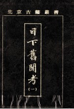 日下旧闻考 1