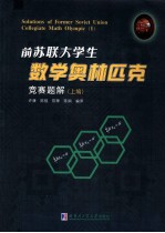 前苏联大学生数学奥林匹克竞赛题解 上