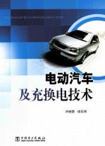电动汽车及充换电技术