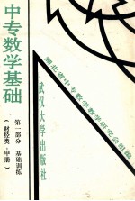 中专数学基础 第1部分 基础训练 财经类 甲册