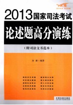 2013国家司法考试论述题高分演练