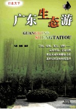 广东生态游 第2版