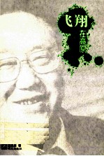 飞翔在高原 高洪波军旅散文