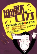 幽默与口才 瞬间赢得他人好感的口才艺术