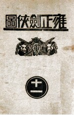 雍正剑侠图 11