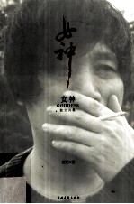 女神 散文诗集