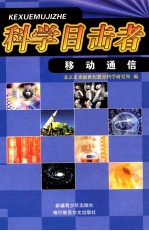 科学目击者 移动通信