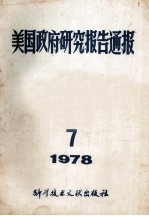 美国政府研究报告通报 1978 7